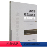 [正版]磷石膏稳定土路用性能及机理