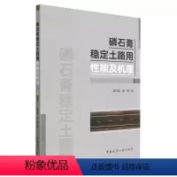 [正版]磷石膏稳定土路用性能及机理