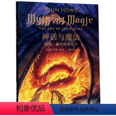[正版]神话与魔法(约翰·豪的绘画艺术)(精)