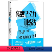 [正版]高效记忆力训练法 美纳尔逊·德里斯 文化发展出版社 心理学 9787514233629