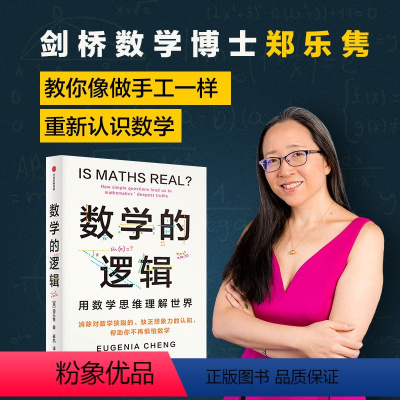 [正版]数学的逻辑 剑桥数学博士帮你消除对数学的恐惧和狭隘认知 让学数学像做手工一样有趣 帮助每一个惧怕数学的人 出