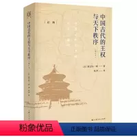 [正版]中国古代的王权与天下秩序(增订本)(精)/论衡