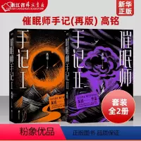 催眠师手记1+2 [正版]我在精神病院抗抑郁天才在左疯子在右蛤蟆先生去看心理医生梦的解析我在精神病院种蘑菇催眠师手记 抑