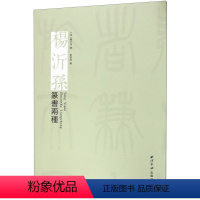 [正版]杨沂孙篆书两种 清杨沂孙 西泠印社出版社 书法篆刻 9787550829466