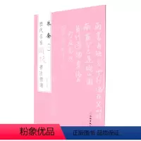 [正版]朱耷(1)/历代名家题跋书法精选