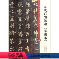 [正版]九成宫醴泉铭李祺本彩色放大本中国著名碑帖 孙宝文 上海辞书出版社 书法篆刻 9787532640867