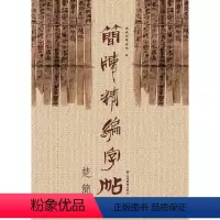 [正版]简牍精编字帖楚简 山东美术出版社 书法篆刻 9787533061845