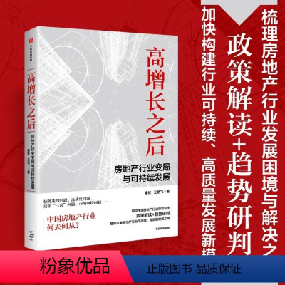 [正版]高增长之后:房地产行业变局与可持续发展 秦虹 王艳飞著 房地产市场化发展前景 旧改 政策解读 出版社