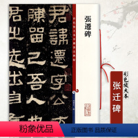 [正版]张迁碑 彩色放大本中国著名碑帖 8开高清 孙宝文繁体旁注汉代隶书毛笔书法字帖临摹临帖练习古帖拓本书籍 上海辞书