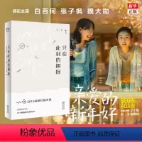 [正版]只在此刻的拥抱 丁丁张 2018 长篇小说 电影《亲爱的新年好》原著小说 幽默 犀利 深情 文学 书店书