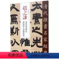 [正版]赵之谦张衡灵宪四屏节临潜夫论劝将篇 清代隶书名家经典 中国书店 书法篆刻 9787514923360