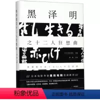 [正版]黑泽明之十二人狂想曲 精装版 上海人民出版社 电影电视艺术 9787208157194