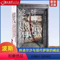 [正版]波斯之剑(纳迪尔沙与现代伊朗的崛起)(精) 汗青堂丛书078 迈克尔·阿克斯沃西着 非凡的军事征服者跌宕起伏