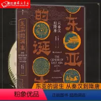 [正版]东亚的诞生 从秦汉到隋唐 汗青堂丛书085 透析东亚各国历史文化争议的根源 东亚史书籍 图书