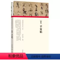 [正版]陆机平复帖 精装版 历代书画手卷百品 河南美术出版社 书法篆刻 9787540151904
