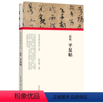 [正版]陆机平复帖 精装版 历代书画手卷百品 河南美术出版社 书法篆刻 9787540151904