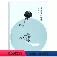 [正版]小王子的领悟 精装版 周保松 上海三联书店 外国文学-各国文学 9787542660855