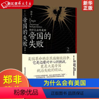 [正版]帝国的失败为什么会有美国精装版 帝国三部曲 郑非 广西师范大学出版社 外交、国际关系 978755984284