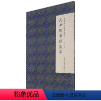 [正版]沈尹默笔录集萃 微距下的沈尹默系列 浙江人民美术出版社 书法篆刻 9787534081798