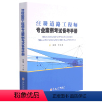 [正版]注册道路工程师专业案例考试备考手册 苏州大学出版社 铁路、公路、水路运输 9787567236080