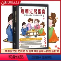 [正版]唐朝定居指南 森林鹿 北京联合出版公司 中国史 9787559602886