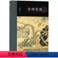 [正版]古砖花供六舟与19世纪的学术和艺术 王屹峰 浙江人民美术出版社 传记 9787534066054