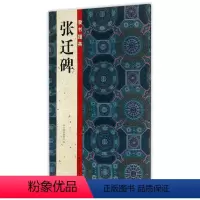 [正版]隶书掇英张迁碑 书法篆刻 9787534060748
