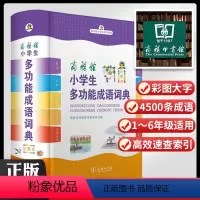 [正版]商务印书馆2023年小学生多功能成语词典人教版四字词语大全彩图四字成语解释成语接龙成语故事字典大词典不是版
