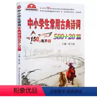 中小学生常用古典诗词500+20篇(最新升级版) 小学升初中 [正版]中小学生常用古典诗词500+20篇 全新升级版主编