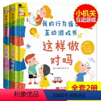[正版]我的行为指导互动游戏书2册这样做安全吗这样做对吗宝宝自我保护意识培养绘本儿童0-3-6周岁性格习惯养成幼儿早教