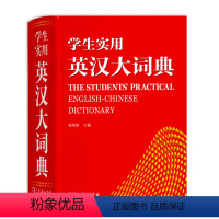 [正版]商务印书馆英汉大词典学生实用新版高中初中英汉字典大学常用工具书高考常备常用辞典无第9版牛津高阶英语