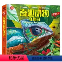 奇趣动物立体书 [正版]奇趣动物立体书 揭秘动物3d立体翻翻书3-6-8岁幼儿科普书籍小学生 少儿趣味早教科普百科绘本