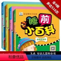 [正版]全4册睡前小百科彩图注音 幼儿十万个为什么儿童百科全书0-4岁幼儿认知小百科图书2-3-6岁宝宝启蒙认知科普绘