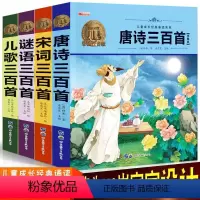 [正版]扫码伴读 谜语 儿歌 宋词 唐诗三百300首 彩图注音完整版 幼儿启蒙早教绘本有声播放音频经典诵读国学书幼儿园