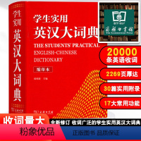 [正版]2023初高中学生实用英汉大词典英语双解大词典高考大学牛津高阶英汉互译字典小学到初中英语词典新版商务印书馆词典