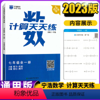 计算天天练[通用版] 国一/初中一年级 [正版]全新宁浩数学计算天天练国一全一册通用版初一7年级上下册数学A卷预习+巩固