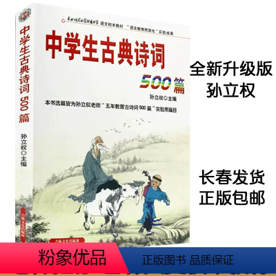 [正版]中学生古典诗词500篇(新升级版五百篇孙立权主编中学生背古诗词吉林文史出版社诗词鉴赏中国古典文学经典书籍