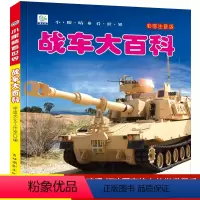 [主图款]小眼睛看世界·战车大百科 [正版]战车大百科注音版科普军事交通工具模型玩具绘本小百科读物全套科学认知幼儿少儿宝