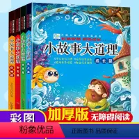 [正版]启迪智慧 感悟成长 小故事大道理 (全4册套装)小故事大道理 中国儿童成长读丛书 吉林美术出版社