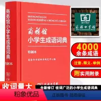 [正版]商务印书馆2023年小学生成语词典多功能成语训练四字词语大全彩图四字成语解释成语接龙成语故事版