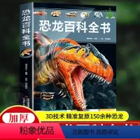 恐龙百科全书 [正版]恐龙百科全书儿童版自然世界揭秘恐龙科普大全书儿童故事书恐龙王国大百科地理动物科普书籍小学生侏罗纪d