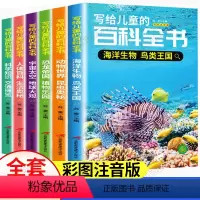 写给儿童的百科全书 [正版]写给儿童的百科全书 全6册 彩图注音版 小学生科普知识大全读物 恐龙自然宇宙生物科普百科大全