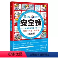 [正版]马小跳爱科学 安全课 居家灾害特别章 杨红樱儿童校园健康安全知识自我保护 8-12岁儿童安全教育二三四年级小学