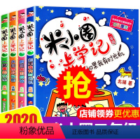 [正版]米小圈上学记二年级全套4本注音版6-12周岁故事书小学生一二三年级小学生课外阅读书籍儿童漫画图书文学成长读物睡