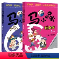 [正版]马小跳玩数学 5年级+6年级 共2册 杨红樱 五年级六年级小学生课外作业 读故事玩游戏趣味数学学习辅导书 数学