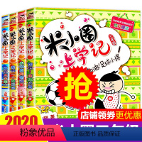 [正版]全套4册米小圈上学记三年级7-8-9-10-12岁校园儿童文学小说 三年级课外书读 小学生课外阅读书籍3年级故