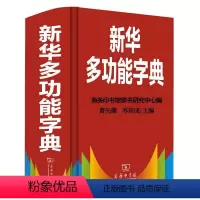 [正版]多功能字典商务印书馆字典中小学生工具书汉语字典初高中学生中华汉语字典塑封全新全新