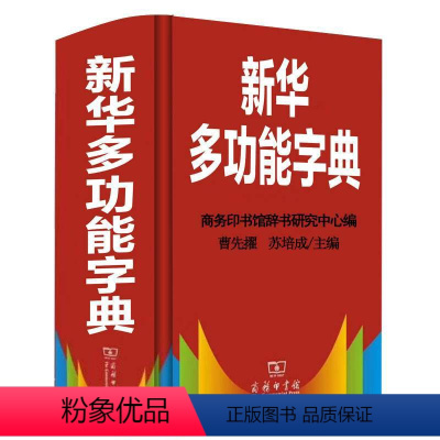 [正版]多功能字典商务印书馆字典中小学生工具书汉语字典初高中学生中华汉语字典塑封全新全新