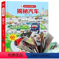 [正版]揭秘汽车 呦呦童揭秘世界系列3d立体翻翻书3-6-9岁宝宝汽车绘本少幼儿益智书籍看关于汽车交通工具里面的图书好