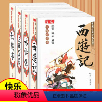 [四大名著]四本全套 [正版]中国古典四大名著 无障碍阅读 全本 西游记 明 吴承恩